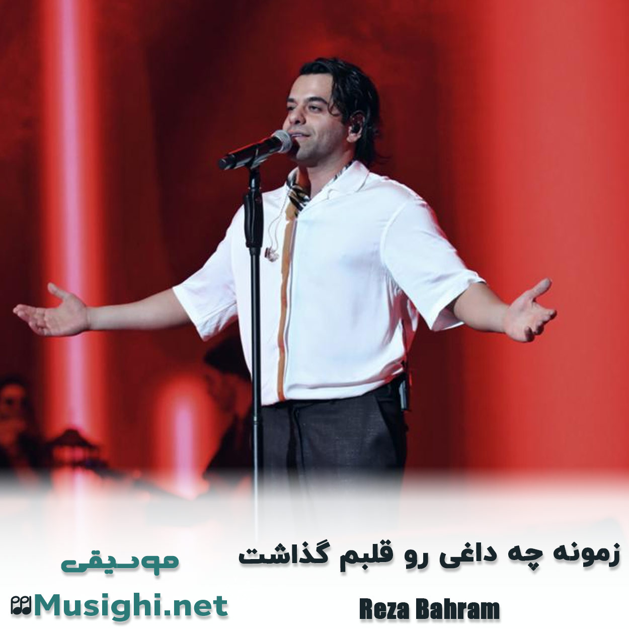 دانلود اهنگ زمونه چه داغی رو قلبم گذاشت رضا بهرام